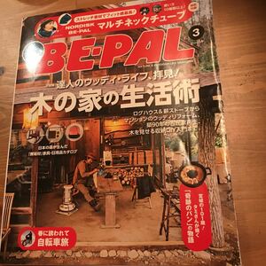 キャンプ雑誌のBE-PAL ビーパル の2016年3月号です。