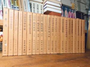 絶版!! 阿部泰山全集 全22巻揃!! 検:易経/四柱推命学/伊藤泰苑/粟田泰玄/梅川泰司/原典算命学大系/通変星占い/十二運占い/高尾義政/命理学