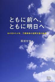 ともに前へ、ともに明日へ:あの日から4年、三菱商事の復興支援の軌跡　(単行本）　送料250円