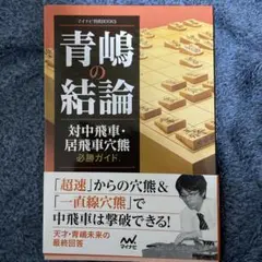 青嶋の結論 対中飛車・居飛車穴熊必勝ガイド