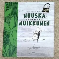 スナフキンのことば　絵とことば　トーベ・ヤンソン　ムーミン谷の名言シリーズ1