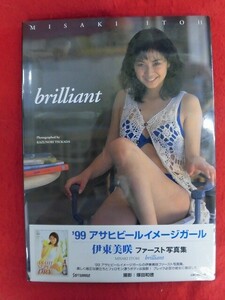 V207 ★シュリンク未開封★ 伊東美咲写真集「brilliant」撮影：塚田和徳 ソフトガレージ 1995年