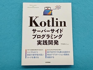 Kotlin サーバーサイドプログラミング実践開発 竹端尚人