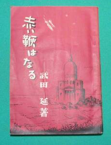 赤い鞭はなる 祖國にリレーされた血の記録◆武田延、通信社、昭和24年m171
