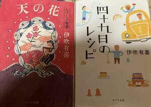 伊吹有喜　天の花なでし子物語・四十九日のレシピ2冊セット