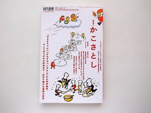 現代思想 2017年9月臨時増刊号 総特集◎かこさとし 『だるまちゃん』『からすのパンやさん』から科学絵本、そしてあそびの大研究まで・・・