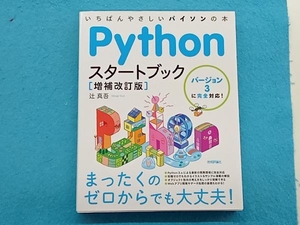 Pythonスタートブック 増補改訂版 辻真吾