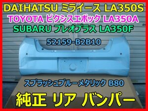 DAIHATSU ミライース LA350S TOYOTA ピクシスエポック LA350A SUBARU プレオプラス LA350F 純正リア バンパー 52159-B2B10 ブルー B80 即決