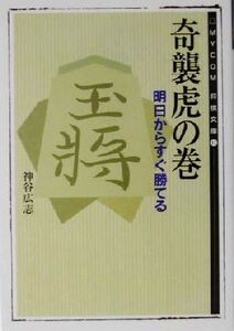 奇襲虎の巻 明日からすぐ勝てる MYCOM将棋文庫11/神谷広志(著者)