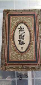 【貴重本】稲生武勇傳　全　覚張栄三郎　明治十九年【管理番号古書3cp本0613Ghe01026】怪談