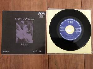 布谷文夫/からのベッドのブルース/台風/大滝詠一/JAPANESE 70’s 7inch Boxからの1枚/再発盤