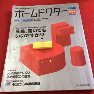 Y32-306 ホームドクター あなたの街のお医者さんガイド 札幌 江別 旭川版 先生、聞いてもいいですか? 女性の健康 保存版 財界さっぽろ 2008