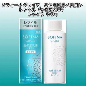 ソフィーナ グレイス 高保湿乳液（美白）　しっとり　60ｇ　レフィル（つけかえ用）　　【新品未使用フィルム箱未開封】