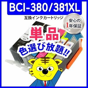 ●ICチップ付 互換インク BCI-381XLGY等 色選択可 ネコポス18個まで同梱可能