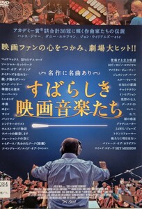 中古DVD　すばらしき映画音楽たち