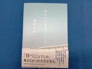 おもいでがまっている 清志まれ