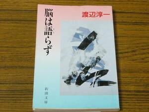 ●渡辺淳一 「脳は語らず」 (新潮文庫)