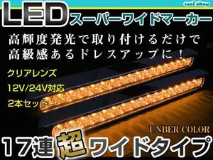 12V 24V対応 汎用 LED 17連 35cm メッキ スーパーワイド ロング マーカーランプ サイドマーカー 路肩灯 クリアレンズ×アンバー発光 2個