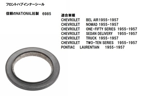 フロントハブベアリング インナー オイルシール National社製 6985 シボレー 1955～1957 ベルエア ノマド １５０ ２１０ セダンデリバリー