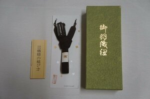 男物羽織紐茶黒色地平組未使用撚り房[E15413]