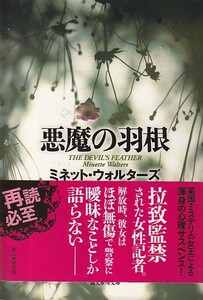 悪魔の羽根 (創元推理文庫) ミネット・ウォルターズ (著), 成川 裕子 (翻訳)