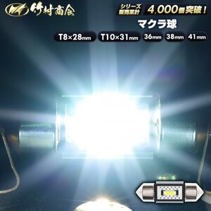 【T8×28mm電球色1個】 12v 24v led マクラ球 T8×28 まくら球 星マーカー 室内灯 角マーカー トラック ハイエース 竹村商会