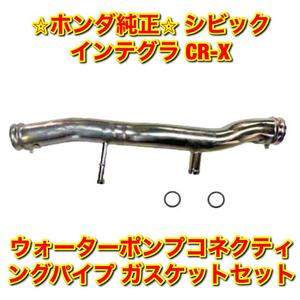 【新品未使用】インテグラ シビック CR-X EG6 DA6 DB8 EF8 ウォーターポンプコネクティングパイプ ガスケットセット HONDA 純正 送料無料