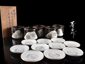 【雲】某収集家放出品 瀬戸 善山作 菊花文深向付小鉢 5客 菊文小皿 10客 箱付 古美術品(懐石料理道具)AY1574 CTDbmjh