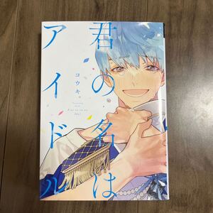 君の名はアイドル 2巻 中古 コミック 漫画 BL コウキ。