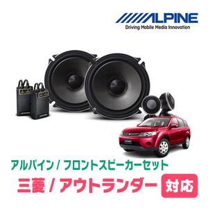 アウトランダー(CW系・H17/10～H24/10)用　フロント/スピーカーセット　アルパイン / X-171S + KTX-M172B　(17cm/高音質モデル)