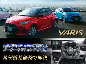 ヤリス R2.2～ トヨタ純正 ディスプレイオーディオ 走行中TVキャンセラー取付施工 テレビが見れる YARIS G 6MT