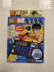 未使用品 幽遊白書 電子手帳 TOMY