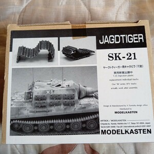 モデルカステン1/35ヤークトティーガー用 連結可動履帯 SK-21