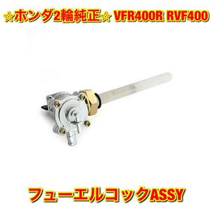 【新品未使用】VFR400R RVF400 NC30 NC35 フューエルコックASSY HONDA ホンダ純正部品 送料無料