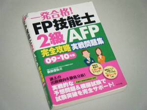 一発合格！FP技能士2級AFP完全攻略実践問題集 09-10年