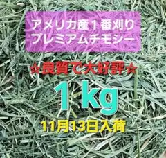 １番刈りプレミアムチモシー１kg