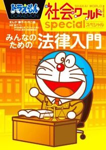 ドラえもん社会ワールドspecial みんなのための法律入門 ビッグ・コロタン/藤子・F・不二雄(著者),