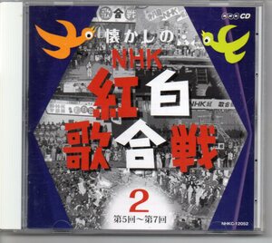 懐かしのＮＨＫ紅白歌合戦②第5回～第7回実況の模様と曲１０枚組の2枚目