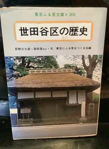 世田谷区の歴史 昭和54年 東京ふるさと文庫 荻野三七彦 名著文庫 世田谷 成城 二子玉川 奥沢 烏山 明治 多摩 関東大震災 人口 社会 地誌