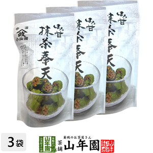 お茶請け おやつ 宇治抹茶使用 ほろ甘 抹茶奉天 100g×3袋セット 送料無料