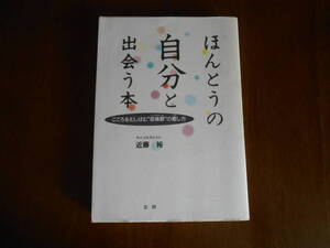 T-1◆ほんとうの自分と出会う本　　　　近藤裕