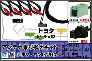 フィルムアンテナ ケーブル 地デジ ワンセグ フルセグ トヨタ TOYOTA 用 NSLN-W62 4本セット VR1 高感度 汎用 受信 ナビ