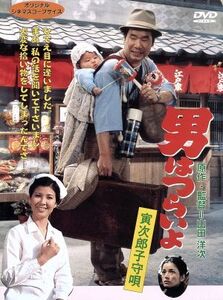 男はつらいよ 第14作 寅次郎子守唄/(関連)男はつらいよ,十朱幸代(マドンナ),渥美清,山田洋次,月亭八方,倍賞千恵子,上條恒彦,下絛正巳,三崎