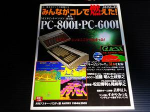 ＡＳＣＩＩ　みんながコレで燃えた　永久保存版　ＮＥＣ８ビットパソコンＰＣ－８００１・ＰＣ－６００１