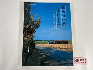 SK935＊鉄道書籍 レールガイ別冊 知られざるナローたち 残された小さなヒーローを訪ねて (株)丸善出版(20241230)