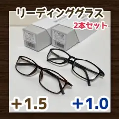 2本セット✨　老眼鏡　リーディンググラス　+1.5　+1.0