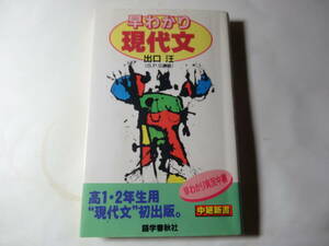 新書「早わかり現代文」高校1.2年生用現代文 大学入試問題 出口 汪 (著)