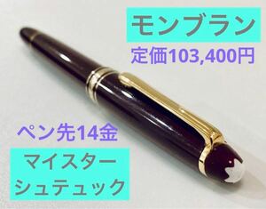 【定価103,400円】モンブラン　マイスターシュテュック　ペン先14金　高級万年筆 MONTBLANC ボルドー 筆記用具 文房具　検索　ボールペン