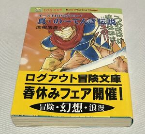 ログアウト冒険文庫 イースTRPGリプレイ 真・の〜てんき伝説（関根博寿）