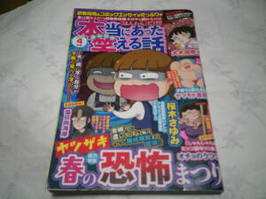 本当にあった笑える話　ヤツザキ春の恐怖まつり　発行日：2022年4月号　発行：ぶんか社